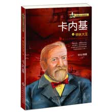 钢铁大王:卡内基