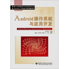 Android操作系统与应用开发