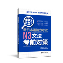 蓝宝书.新日本语能力考试N3文法考前对策