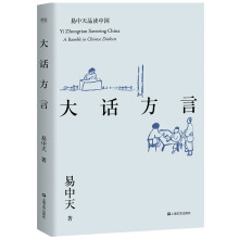 大话方言（易中天品读中国系列）