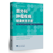 普外科肿瘤疾病健康教育手册 艾叶草阅读