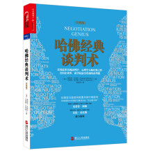 哈佛经典谈判术（经典版）  [Negotiation  Genius : How to Overcome  Obstacles a]