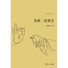 佛典密意系列：龙树二论密意