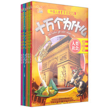 中国儿童最喜欢问的十万个为什么：人类社会+植物王国+地理知识+科学探索+水生动物+电脑科技（套装共6册） [6-8岁]