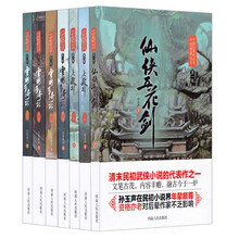 中国近现代武侠小说典藏大系：仙侠五花剑+七杀碑上下+云海争奇记全四册(套装共7册）