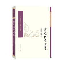 中国古典文学读本丛书典藏：金元明清词选