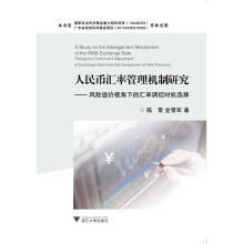 人民币汇率管理机制研究——风险溢价视角下的汇率调控时机选择