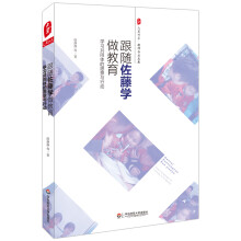 大夏书系·跟随佐藤学做教育：学习共同体的愿景与行动