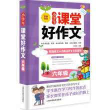 小学生课堂好作文.六年级