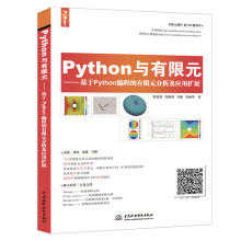 Python与有限元--基于Python编程的有限元分析及应用扩展