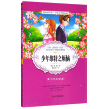 少年维特之烦恼(青少年彩绘版)/春雨经典中外文学精品廊