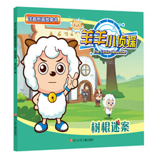 树根谜案/羊羊小侦探注音图画故事书