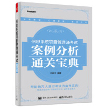 信息系统项目管理师考试案例分析通关宝典