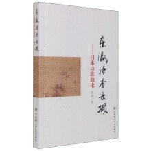 东瀛诗香采撷——日本诗歌散论