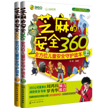 芝麻的安全360:全方位儿童安全守护读本（套装共2册）