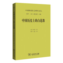 中国历史上的白莲教(中国秘密社会研究文丛)