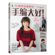 手编大好！6：20周年纪念特刊
