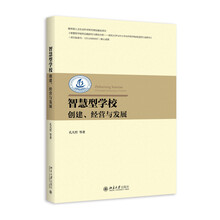 智慧型学校：创建、经营与发展