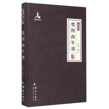 群言典藏：楚图南年谱  [A Chronicle of Chu Tunan's Life]