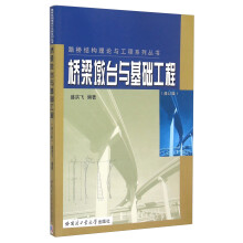 桥梁墩台与基础工程（修订版）