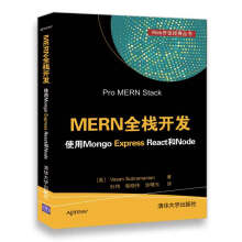 MERN全栈开发 使用Mongo Express React和Node/Web开发经典丛书