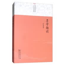 墨学趣谈/中华优秀传统文化系列读物