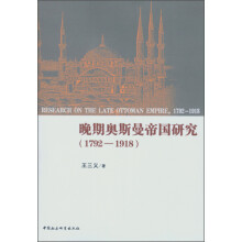 晚期奥斯曼帝国研究（1792-1918）