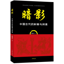 暗影(中国古代的刺客与间谍)