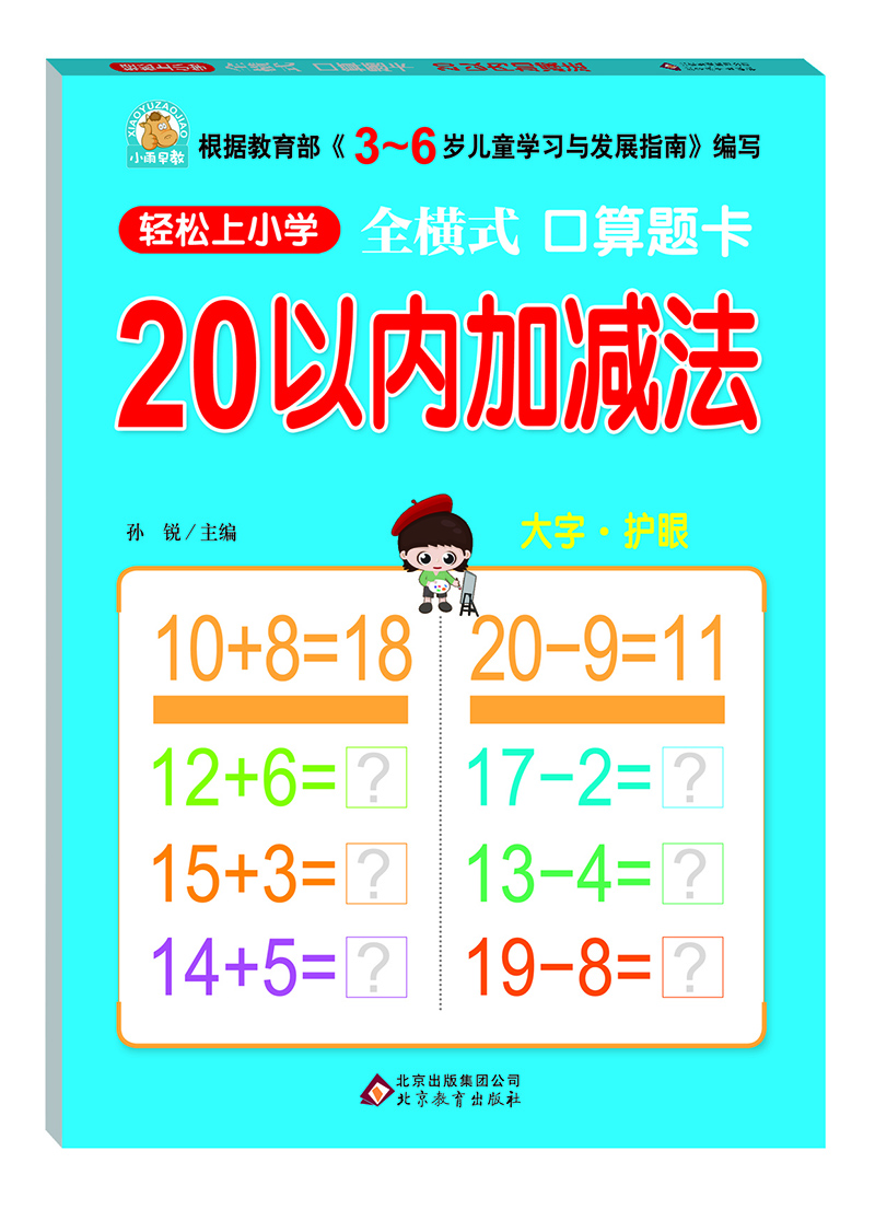 轻松上小学：全横式 口算题卡 20以内加减法