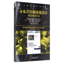 分布式控制系统设计：模式语言方法  [Designing Distributed Control Systems：A Pattern Language Approach]