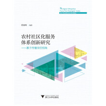 农村社区化服务体系创新研究——基于传播学的视角 乡村传播与乡村建设丛书