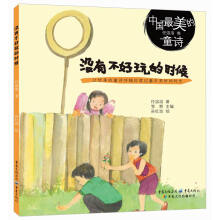 中国最美的童诗:没有不好玩的时候 [3-6岁]