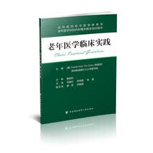 老年医学临床实践