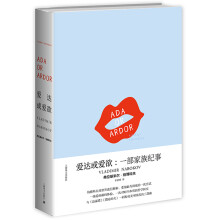 爱达或爱欲：一部家族纪事(纳博科夫作品系列)