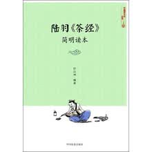 陆羽《茶经》简明读本/中国茶文化丛书
