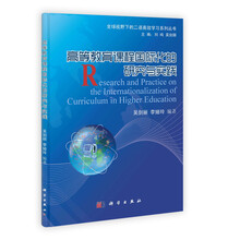全球视野下的二语高效学习系列丛书：高等教育课程国际化的研究与实践