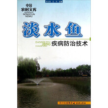 淡水鱼疾病防治技术 