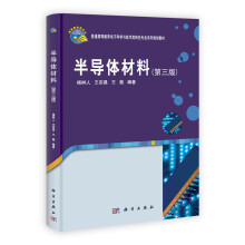 普通高等教育电子科学与技术类特色专业系列规划教材：半导体材料（第3版）