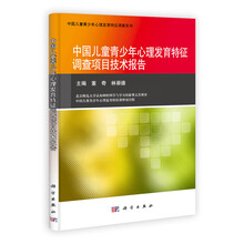 中国儿童青少年心理发育特征调查项目技术报告
