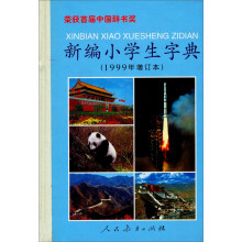 新编小学生字典(1999年增订本)(精)