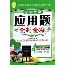 4年级-各版本教材通用-小学数学应用题全析全解