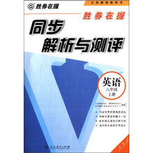 胜券在握 同步解析与测评 英语 八年级上册