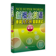 《新概念英语》单词九宫格超级速记（第3册）