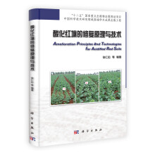 “十二五”国家重点出版物出版规划项目:酸化红壤的修复原理与技术