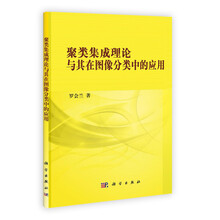 聚类集成理论与其在图像分类中的应用