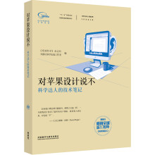 科学美国人精选系列·专栏作家文集：对苹果设计说不（科学达人的技术笔记）