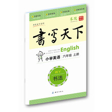 书写天下 书法·小学英语六年级上册（外研社）
