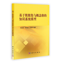 基于粗糙集与概念格的知识系统模型