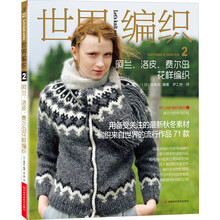 世界编织2（阿兰、洛皮、费尔岛花样编织）