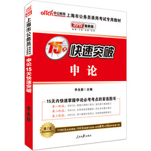 中公最新版2014上海市公务员录用考试专用教材：申论15天快速突破（赠价值560元名师点睛班+480元网校核心考点班+150元图书增值服务）